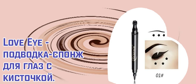 Подводка для глаз с печатью стрелки
