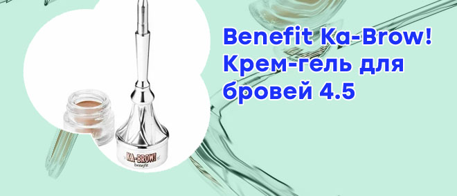 Помада для бровей бенефит
