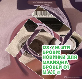 Помада для бровей мак