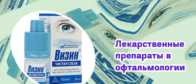 Препараты для лечения глаз