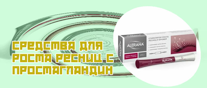 Препараты для роста ресниц
