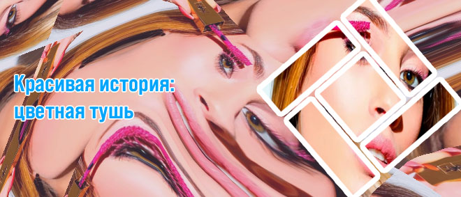 Разноцветная тушь