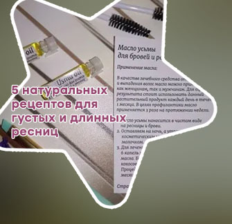 Рецепт масла для ресниц