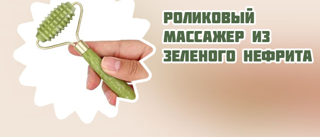 Ролик массажный нефрит купить