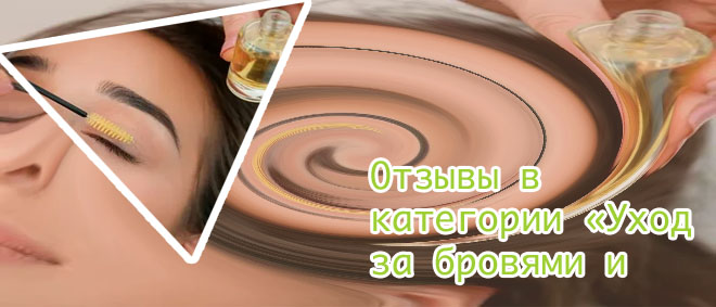 Спа уход для бровей