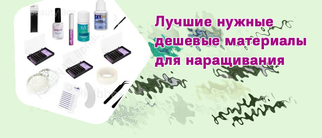 Средства для наращивания ресниц