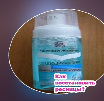 Средства для умывания с нарощенными ресницами