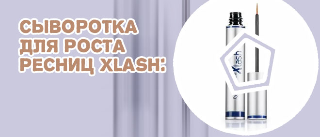 Средство для ресниц xlash отзывы
