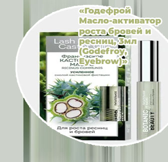 Средство для роста ресниц касторовое масло