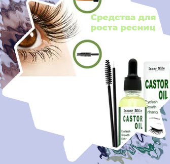 Средство для увеличения ресниц