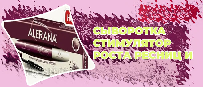 Стимулятор для бровей и ресниц