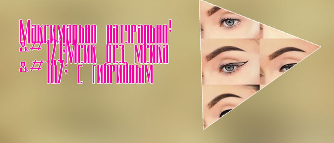 Стрелки без подводки и карандаша
