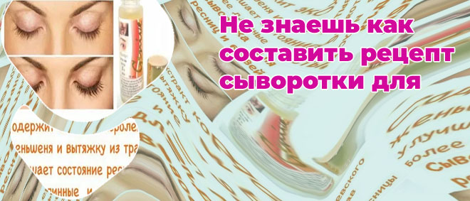 Сыворотка для ресниц рецепт