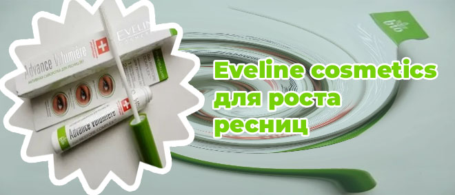 Сыворотка для роста ресниц eveline 3в1