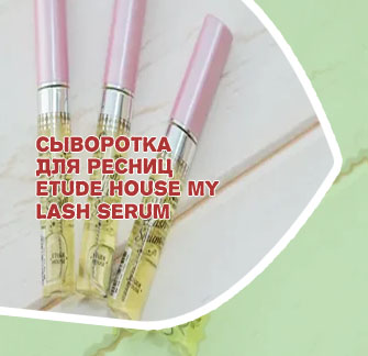 Сыворотка etude house