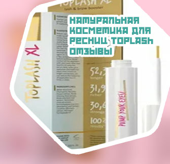 Top lash отзывы