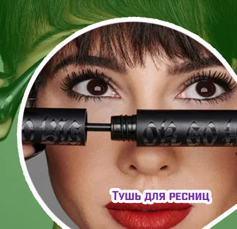 Тушь для глаз