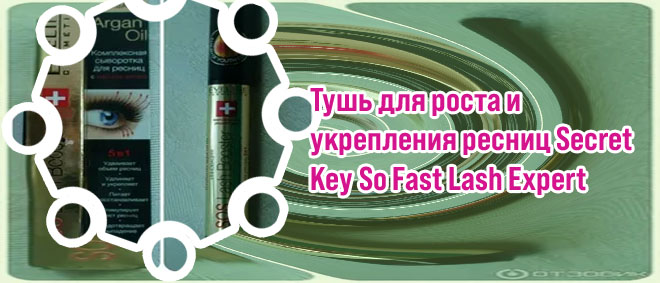 Тушь для роста и укрепления ресниц
