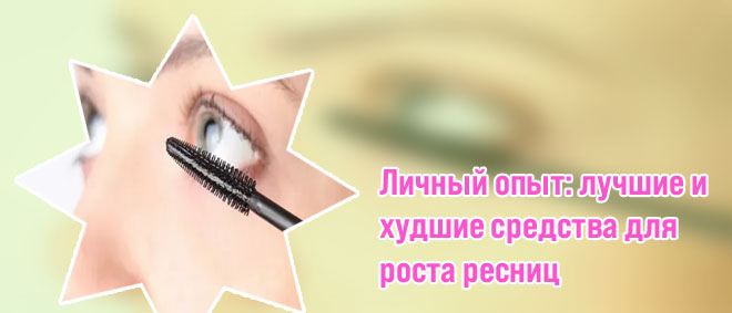 Уход за ресницами для их роста