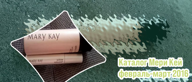 Укрепляющая сыворотка для ресниц и бровей mary kay