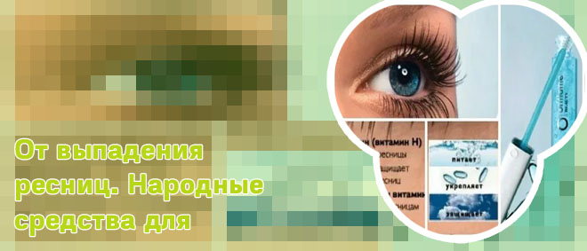 Витамины для ресниц от выпадения