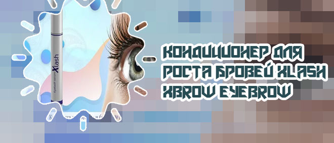 Xlash для бровей отзывы
