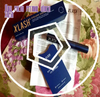 Xlash средство для роста ресниц отзывы