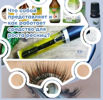 Есть ли средство для роста ресниц