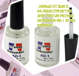 Жидкость для снятия ресниц