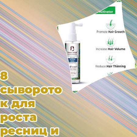 Сыворотка для роста ресниц не гормональная